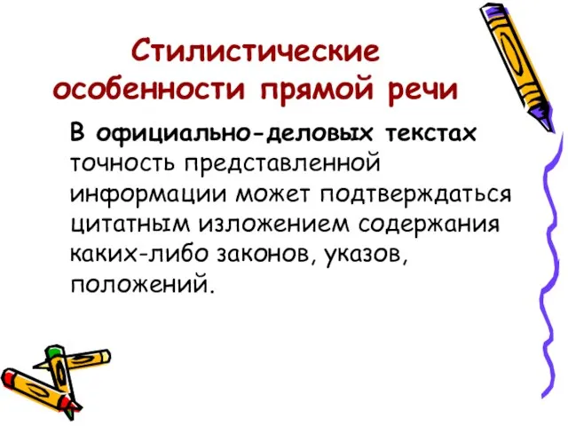 Стилистические особенности прямой речи В официально-деловых текстах точность представленной информации может подтверждаться