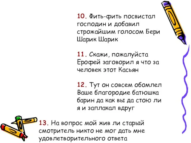 10. Фить-фить посвистал господин и добавил строжайшим голосом Бери Шарик Шарик 11.