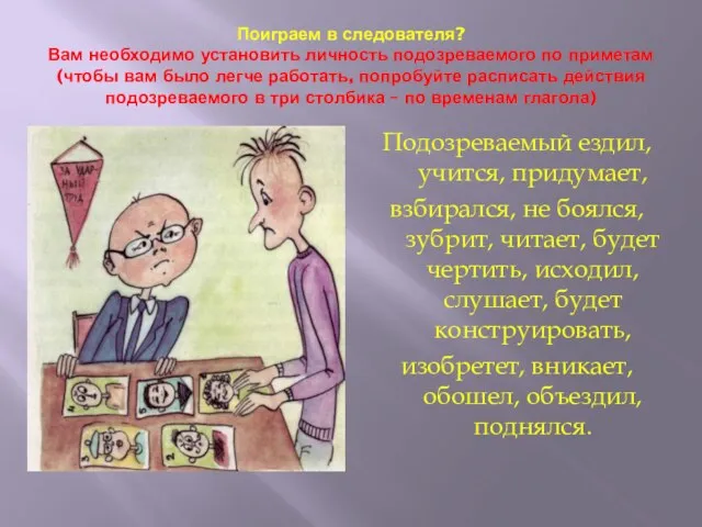 Поиграем в следователя? Вам необходимо установить личность подозреваемого по приметам (чтобы вам