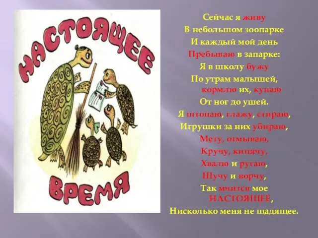 Сейчас я живу В небольшом зоопарке И каждый мой день Пребываю в