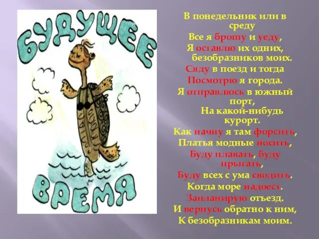 В понедельник или в среду Все я брошу и уеду, Я оставлю