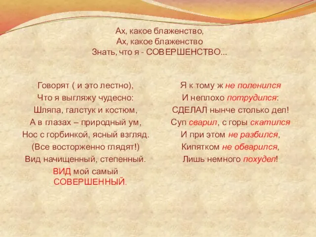 Ах, какое блаженство, Ах, какое блаженство Знать, что я - СОВЕРШЕНСТВО… Говорят