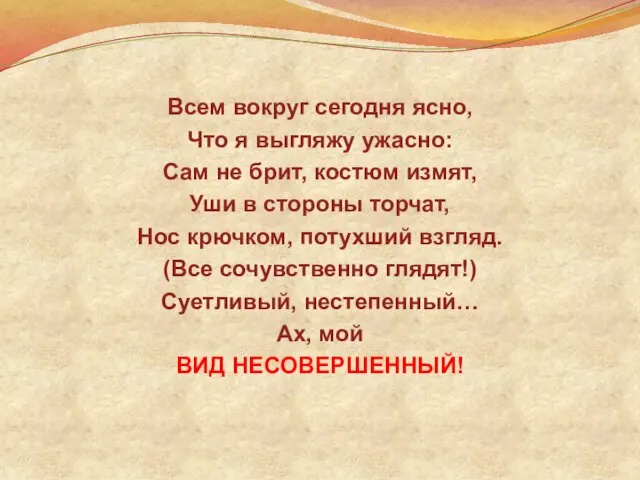 Всем вокруг сегодня ясно, Что я выгляжу ужасно: Сам не брит, костюм