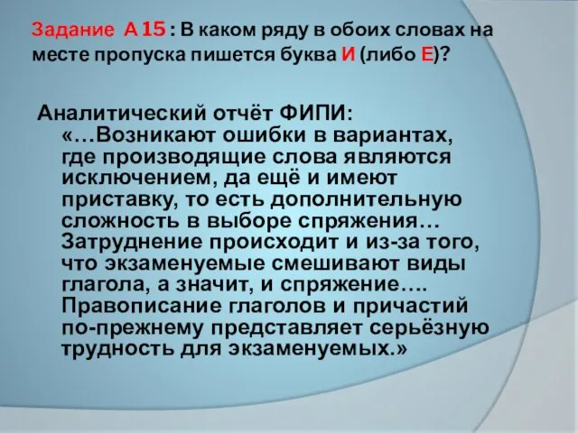 Задание А 15 : В каком ряду в обоих словах на месте