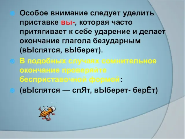 Особое внимание следует уделить приставке вы-, которая часто притягивает к себе ударение