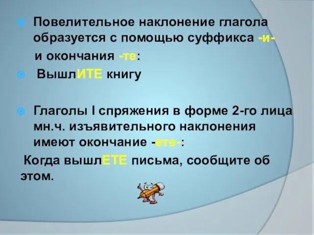 Повелительное наклонение глагола образуется с помощью суффикса -и- и окончания -те: ВышлИТЕ