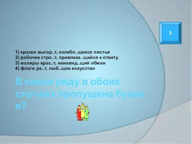 В каком ряду в обоих случаях пропущена буква я? 1) краски выгор..т,