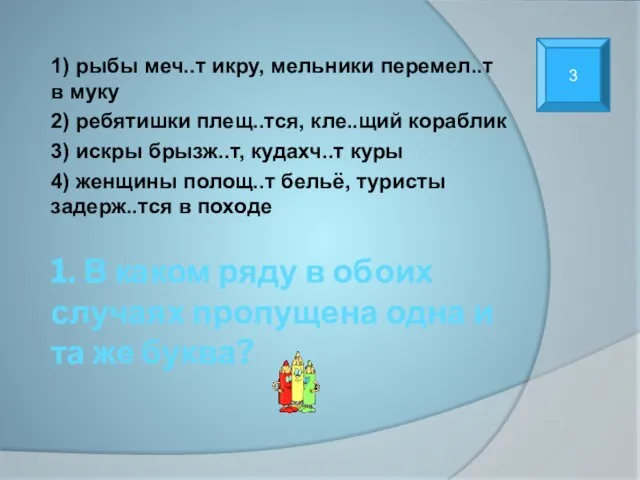 1. В каком ряду в обоих случаях пропущена одна и та же