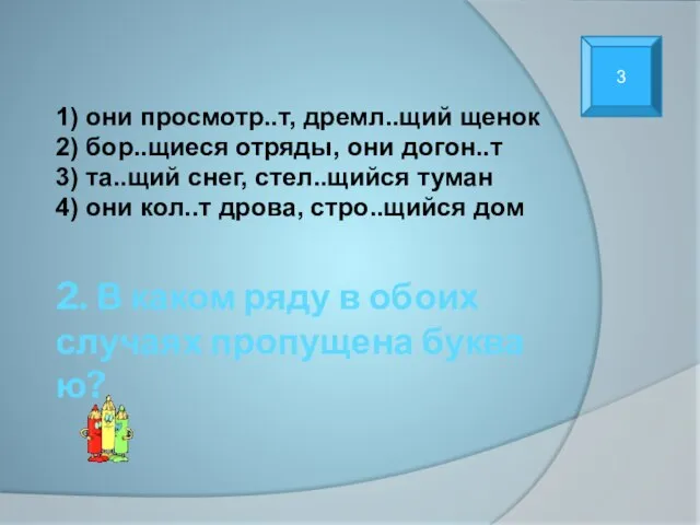 2. В каком ряду в обоих случаях пропущена буква ю? 1) они