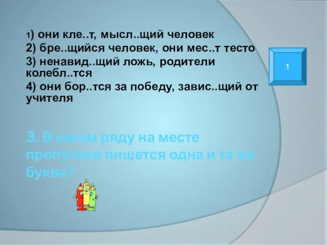 3. В каком ряду на месте пропусков пишется одна и та же