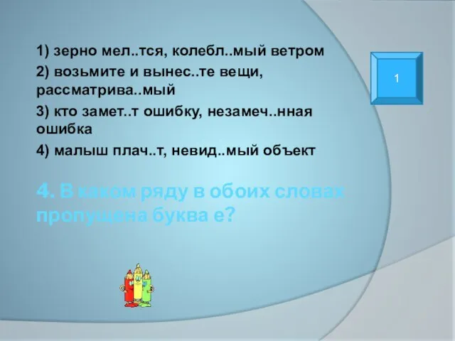 4. В каком ряду в обоих словах пропущена буква е? 1) зерно