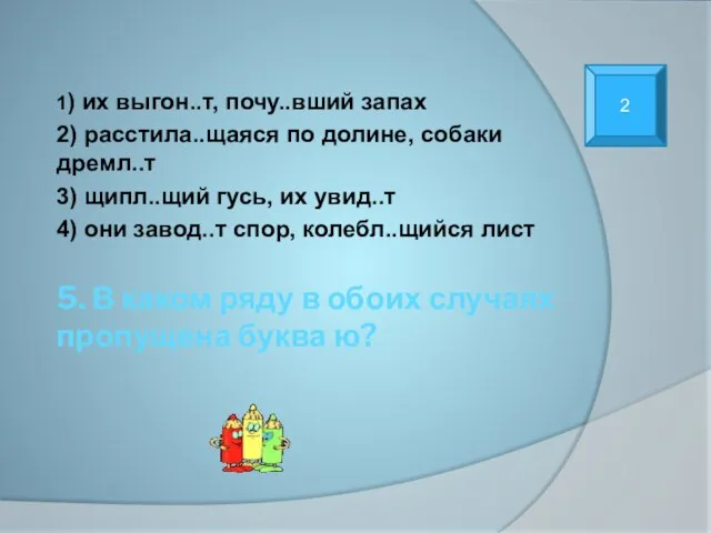 5. В каком ряду в обоих случаях пропущена буква ю? 1) их