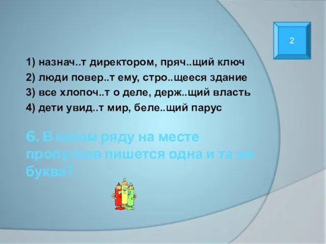 6. В каком ряду на месте пропусков пишется одна и та же