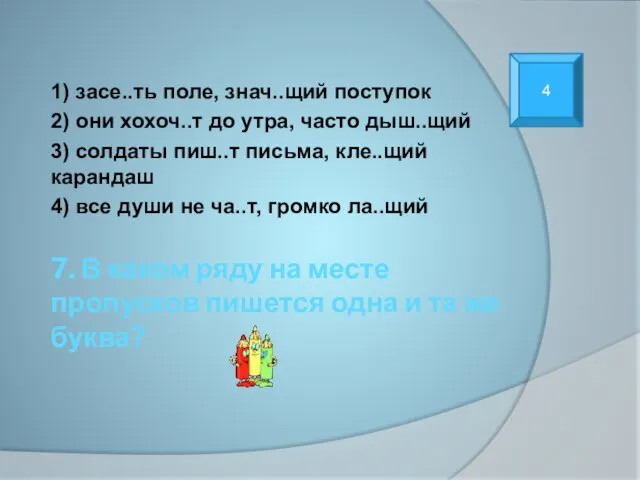 7. В каком ряду на месте пропусков пишется одна и та же