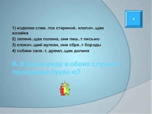 8. В каком ряду в обоих случаях пропущена буква ю? 1) изделия