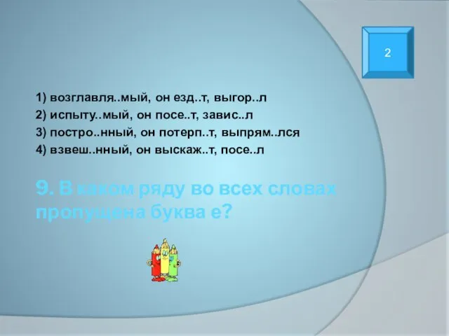 9. В каком ряду во всех словах пропущена буква е? 1) возглавля..мый,