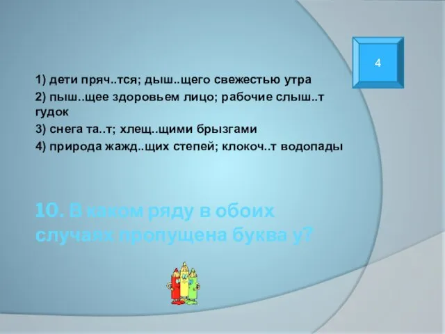 10. В каком ряду в обоих случаях пропущена буква у? 1) дети