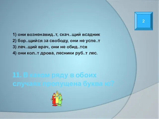 11. В каком ряду в обоих случаях пропущена буква ю? 1) они