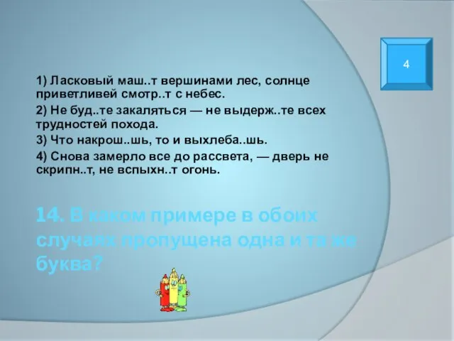 14. В каком примере в обоих случаях пропущена одна и та же