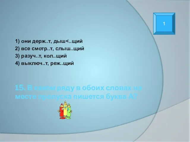 15. В каком ряду в обоих словах на месте пропуска пишется буква