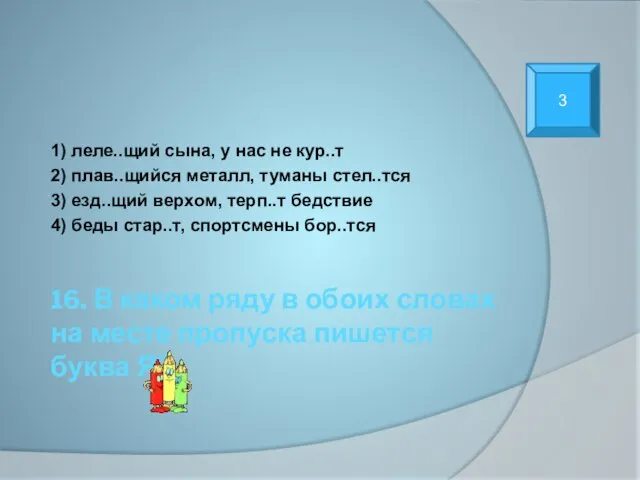 16. В каком ряду в обоих словах на месте пропуска пишется буква