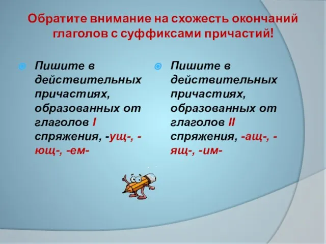 Обратите внимание на схожесть окончаний глаголов с суффиксами причастий! Пишите в действительных