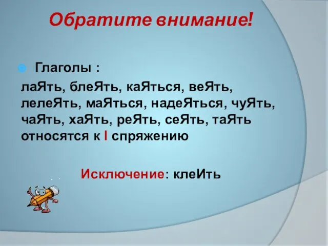 Обратите внимание! Глаголы : лаЯть, блеЯть, каЯться, веЯть, лелеЯть, маЯться, надеЯться, чуЯть,