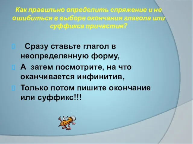 Как правильно определить спряжение и не ошибиться в выборе окончания глагола или