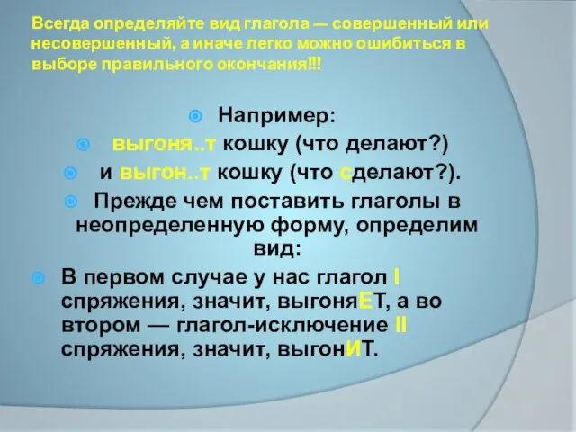 Всегда определяйте вид глагола — совершенный или несовершенный, а иначе легко можно