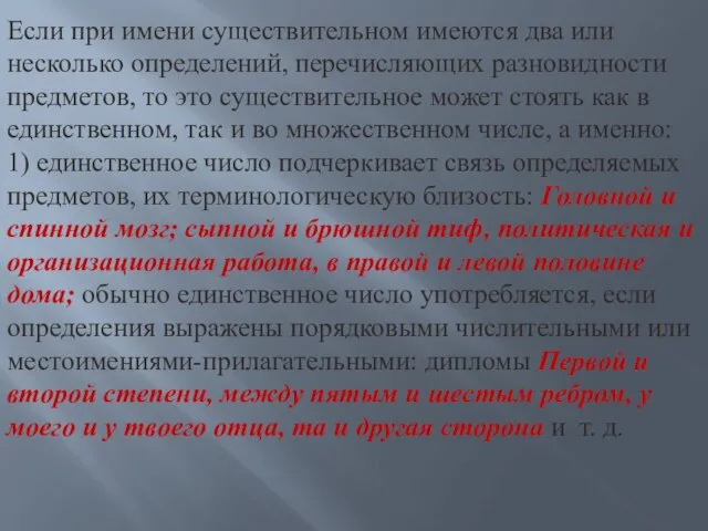 Если при имени существительном имеются два или несколько определений, перечисляющих разновидности предметов,