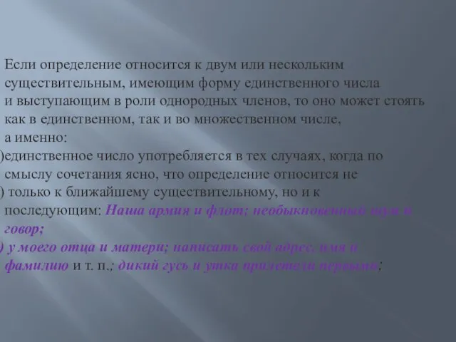 Если определение относится к двум или нескольким существительным, имеющим форму единственного числа