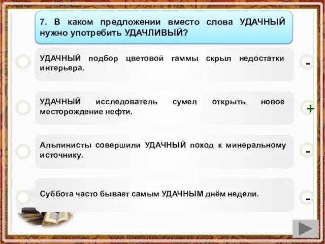 УДАЧНЫЙ подбор цветовой гаммы скрыл недостатки интерьера. УДАЧНЫЙ исследователь сумел открыть новое