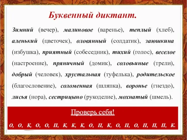 Зимний (вечер), малиновое (варенье), теплый (хлеб), аленький (цветочек), оловянный (солдатик), заюшкина (избушка),