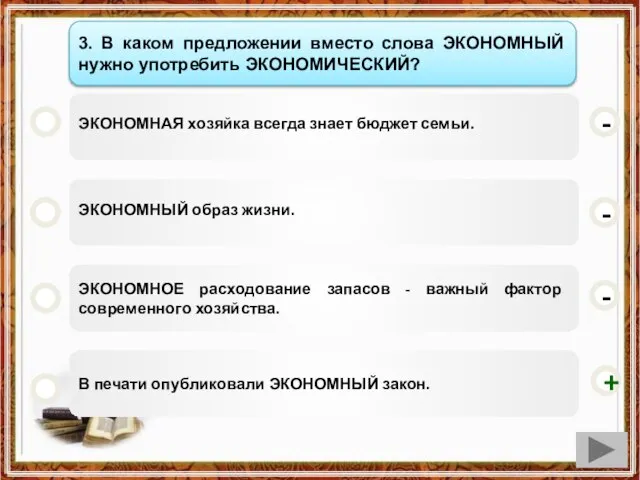 ЭКОНОМНАЯ хозяйка всегда знает бюджет семьи. ЭКОНОМНЫЙ образ жизни. ЭКОНОМНОЕ расходование запасов