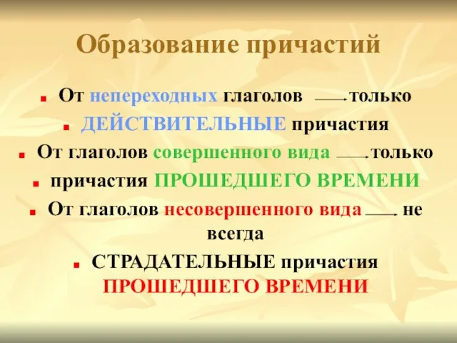 Образование причастий От непереходных глаголов только ДЕЙСТВИТЕЛЬНЫЕ причастия От глаголов совершенного вида