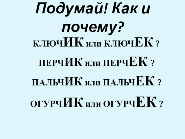 Подумай! Как и почему? КЛЮЧИК или КЛЮЧЕК ? ПЕРЧИК или ПЕРЧЕК ?