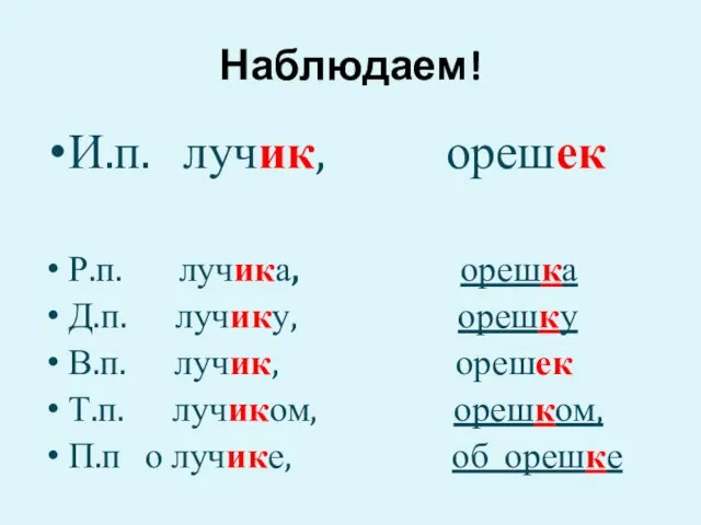 Наблюдаем! И.п. лучик, орешек Р.п. лучика, орешка Д.п. лучику, орешку В.п. лучик,