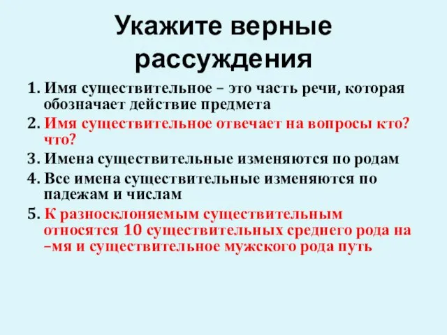 Укажите верные рассуждения 1. Имя существительное – это часть речи, которая обозначает