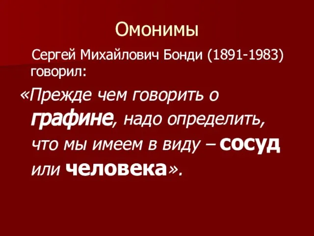 Омонимы Сергей Михайлович Бонди (1891-1983) говорил: «Прежде чем говорить о графине, надо