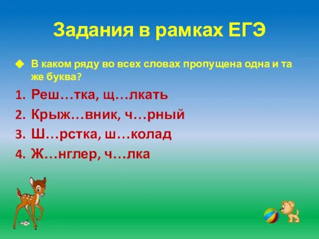 Задания в рамках ЕГЭ В каком ряду во всех словах пропущена одна