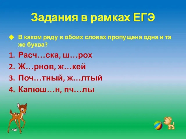 Задания в рамках ЕГЭ В каком ряду в обоих словах пропущена одна