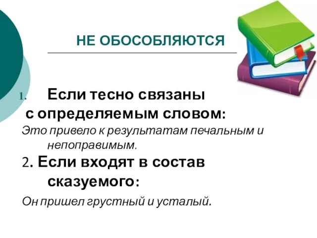 НЕ ОБОСОБЛЯЮТСЯ Если тесно связаны с определяемым словом: Это привело к результатам