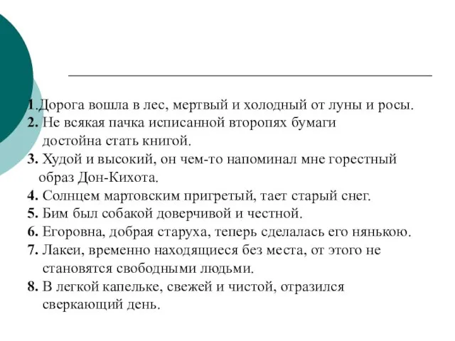 1.Дорога вошла в лес, мертвый и холодный от луны и росы. 2.