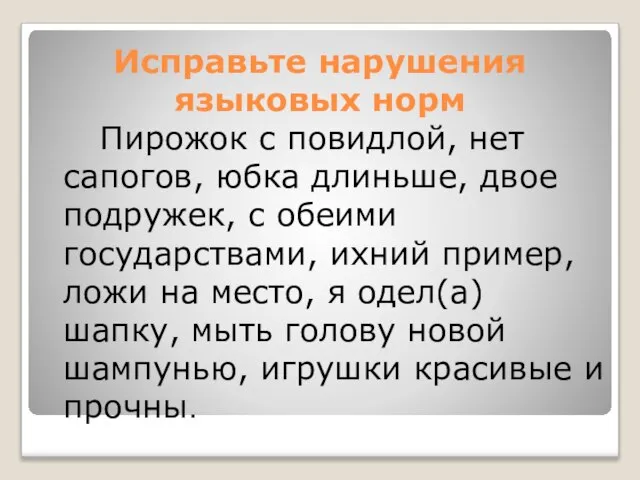 Исправьте нарушения языковых норм Пирожок с повидлой, нет сапогов, юбка длиньше, двое