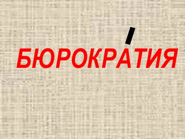 БЮРОКРАТИЯ