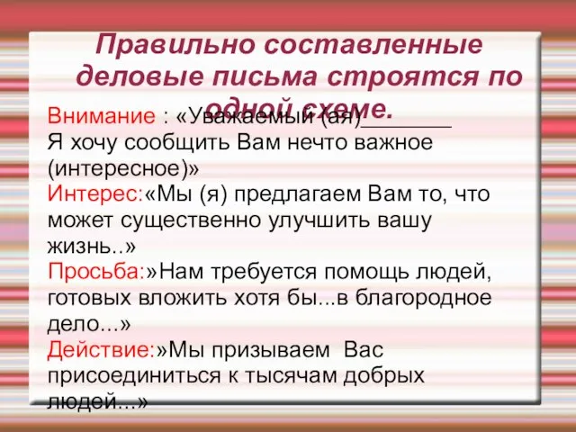 Правильно составленные деловые письма строятся по одной схеме. Внимание : «Уважаемый (ая)_______