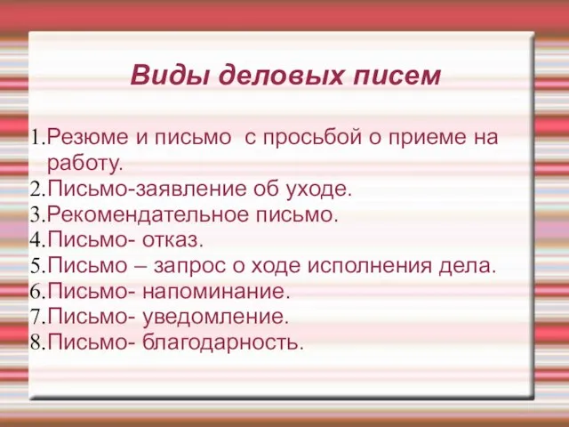 Виды деловых писем Резюме и письмо с просьбой о приеме на работу.