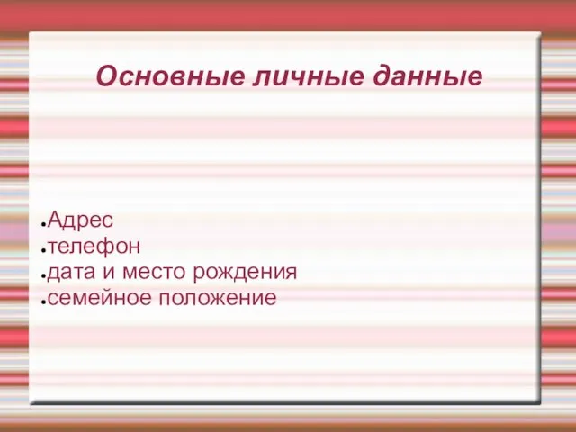 Основные личные данные Адрес телефон дата и место рождения семейное положение