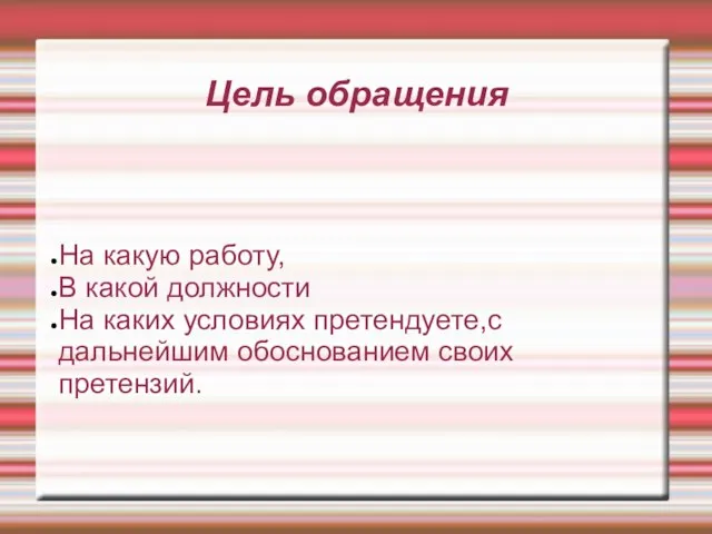 Цель обращения На какую работу, В какой должности На каких условиях претендуете,с дальнейшим обоснованием своих претензий.