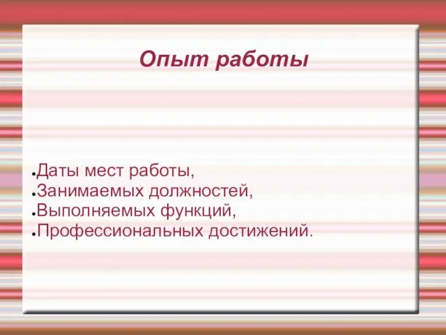 Опыт работы Даты мест работы, Занимаемых должностей, Выполняемых функций, Профессиональных достижений.